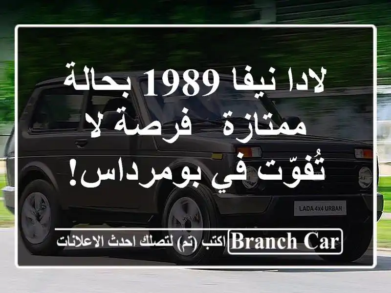 لادا نيفا 1989 بحالة ممتازة - فرصة لا تُفوّت في بومرداس!