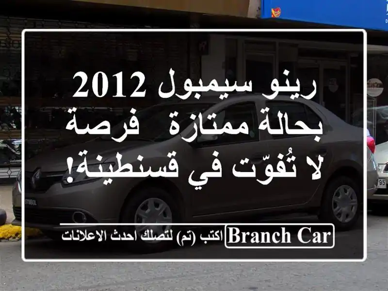 رينو سيمبول 2012 بحالة ممتازة - فرصة لا تُفوّت في قسنطينة!