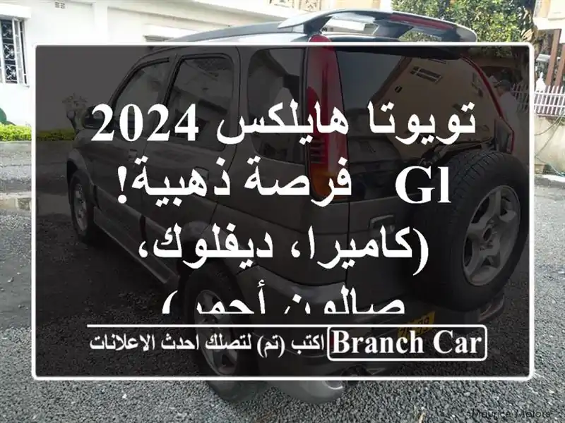 تويوتا هايلكس 2024 GL -  فرصة ذهبية! (كاميرا، ديفلوك،...