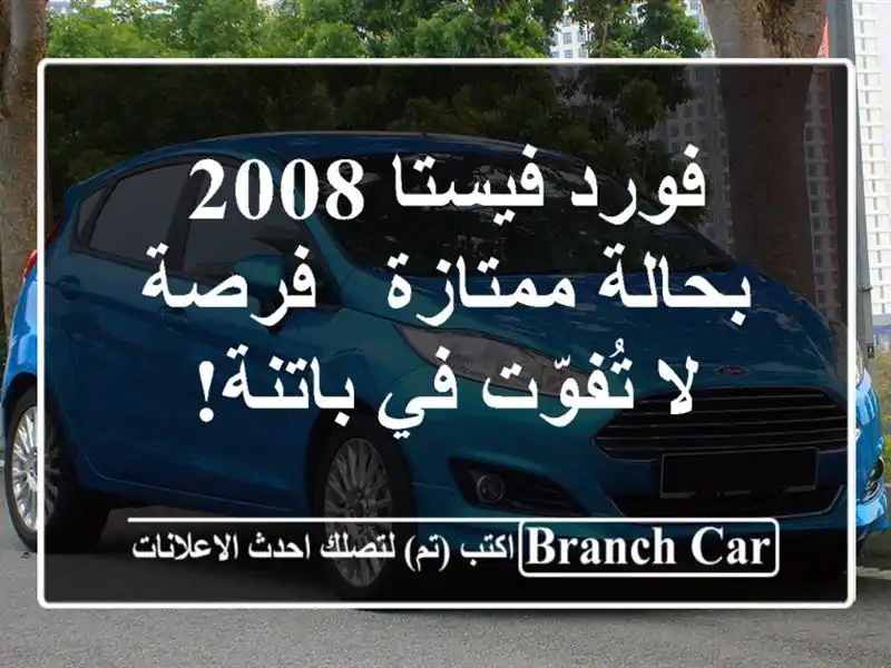 فورد فيستا 2008 بحالة ممتازة - فرصة لا تُفوّت في باتنة!