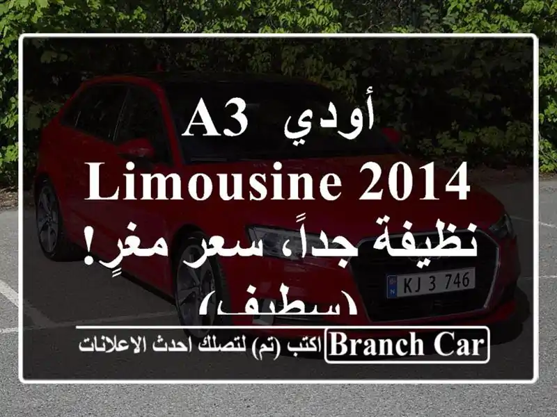 أودي A3 Limousine 2014 - نظيفة جداً، سعر مغرٍ! (سطيف)