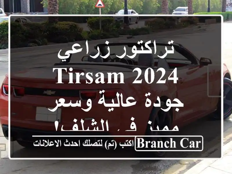 تراكتور زراعي Tirsam 2024 - جودة عالية وسعر مميز في الشلف!