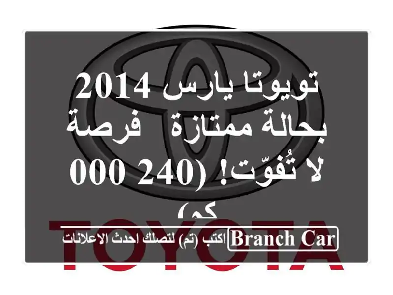 تويوتا يارس 2014 بحالة ممتازة - فرصة لا تُفوّت!  (240,000 كم)