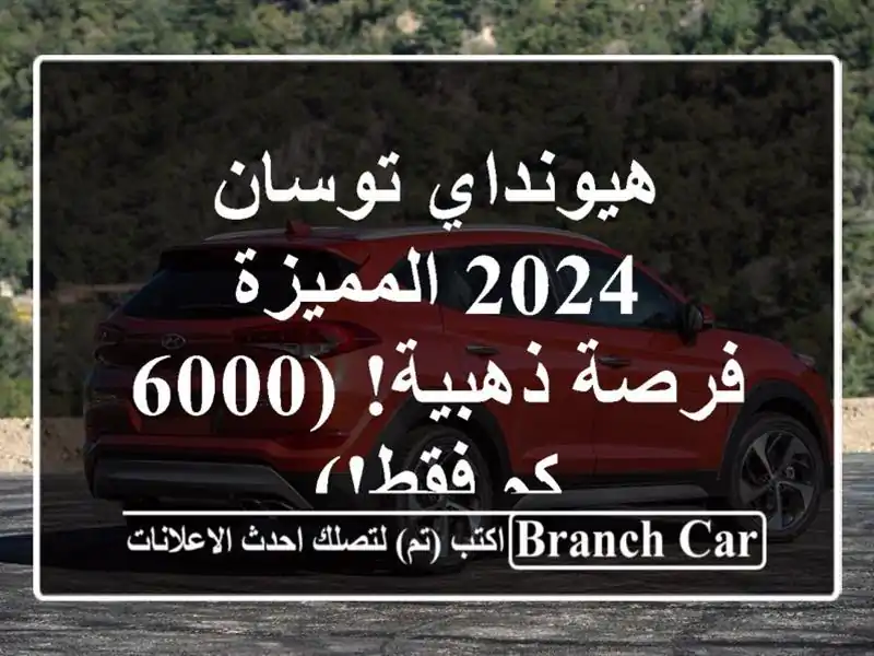 هيونداي توسان 2024 المميزة -  فرصة ذهبية! (6000 كم فقط!)