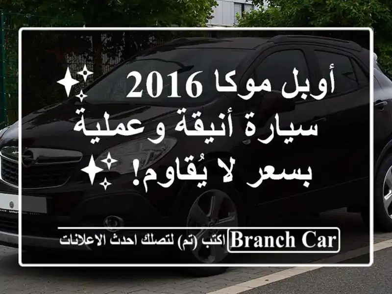 أوبل موكا 2016 - ✨ سيارة أنيقة وعملية بسعر لا يُقاوم! ✨