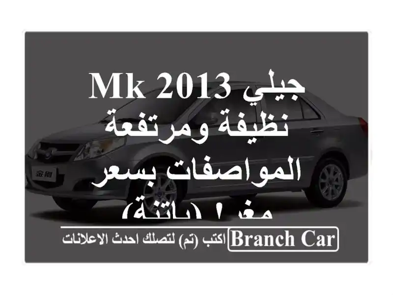 جيلي MK 2013 نظيفة ومرتفعة المواصفات بسعر مغرٍ! (باتنة)