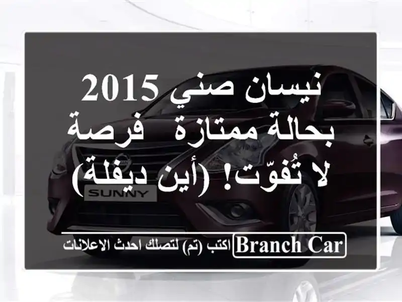 نيسان صني 2015 بحالة ممتازة - فرصة لا تُفوّت!  (أين ديفلة)