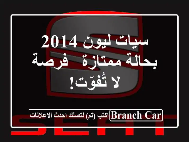 سيات ليون 2014 بحالة ممتازة - فرصة لا تُفوّت!