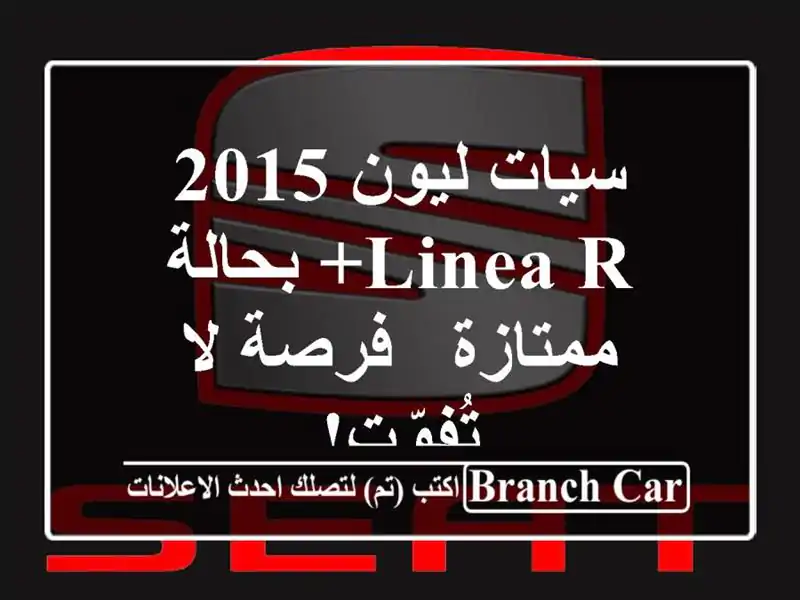 سيات ليون 2015 Linea R+ بحالة ممتازة - فرصة لا تُفوّت!