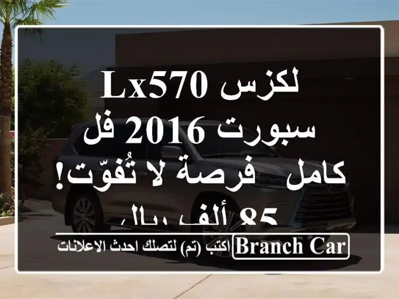 لكزس LX570 سبورت 2016 فل كامل - فرصة لا تُفوّت! 85 ألف ريال