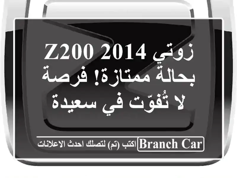 زوتي Z200 2014 بحالة ممتازة! فرصة لا تُفوّت في سعيدة