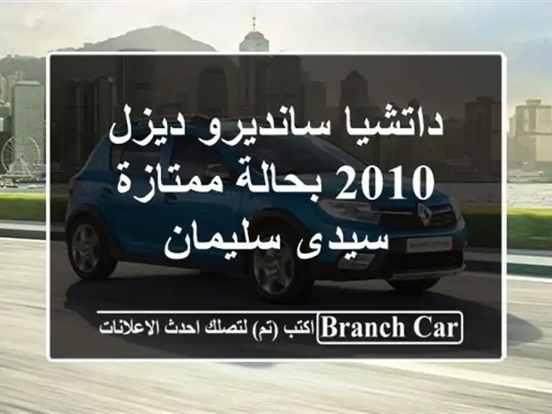 داتشيا سانديرو ديزل 2010 بحالة ممتازة - سيدى سليمان