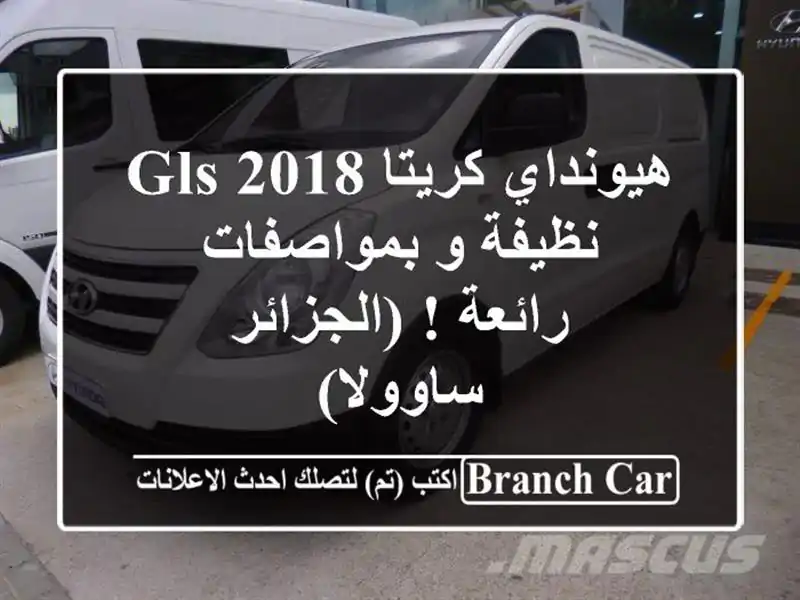 هيونداي كريتا 2018 GLS - نظيفة و بمواصفات رائعة !  (الجزائر...