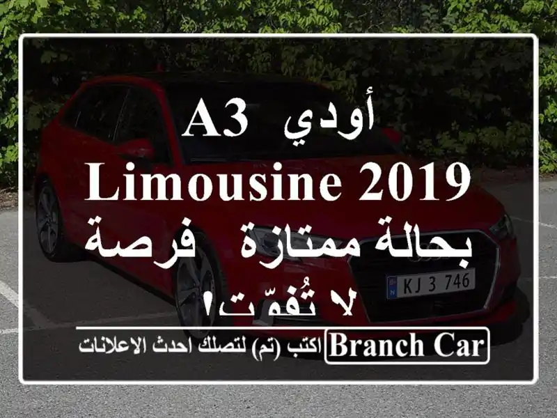 أودي A3 Limousine 2019 بحالة ممتازة - فرصة لا تُفوّت!