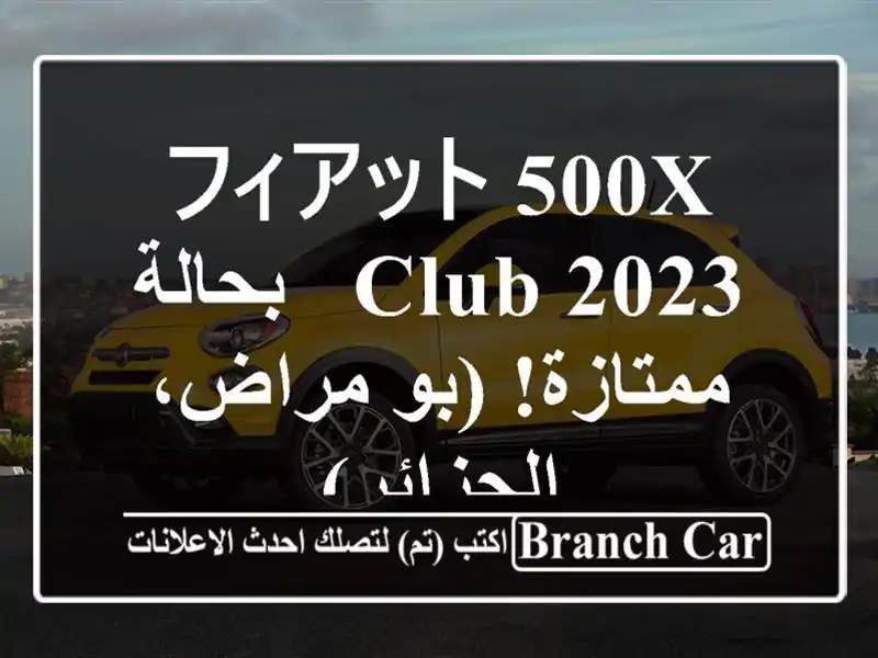 フィアット 500X Club 2023 - بحالة ممتازة! (بو مراض، الجزائر)