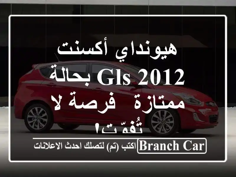 هيونداي أكسنت 2012 GLS بحالة ممتازة - فرصة لا تُفوّت!