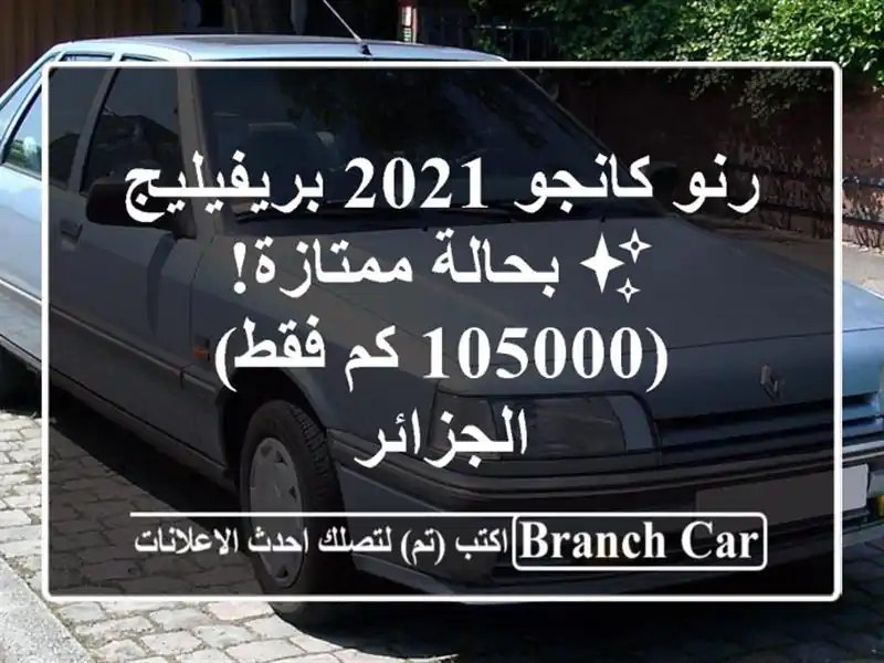 رنو كانجو 2021 بريفيليج ✨ بحالة ممتازة!  (105000 كم فقط)...