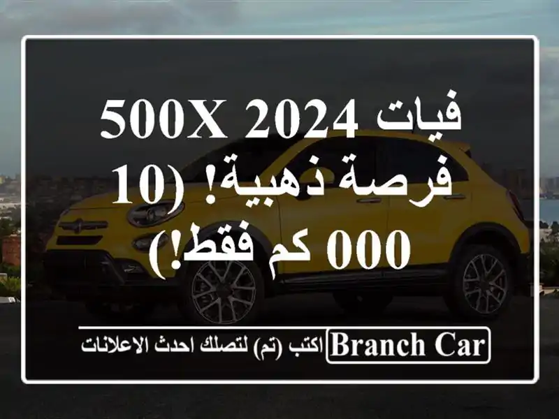 فيات 500X 2024 - فرصة ذهبية!  (10,000 كم فقط!)