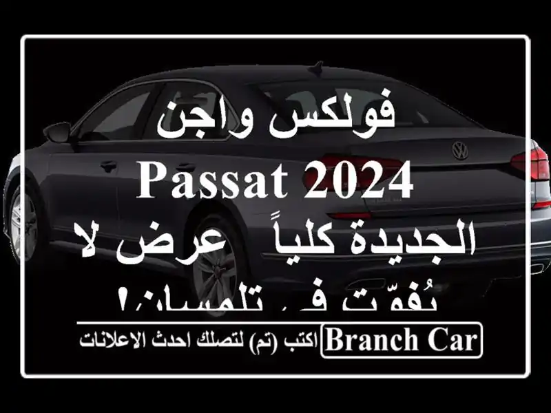 فولكس واجن Passat 2024 الجديدة كلياً -  عرض لا يُفوّت...