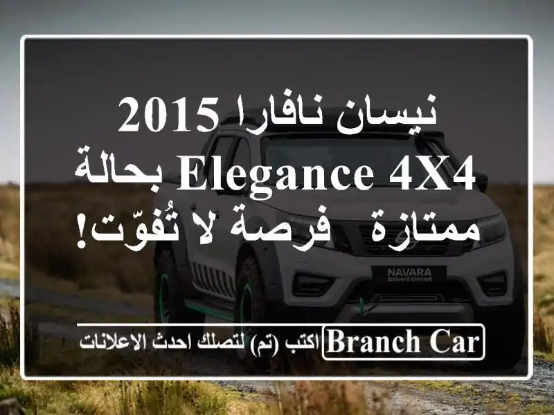 نيسان نافارا 2015 Elegance 4x4 بحالة ممتازة - فرصة لا تُفوّت!