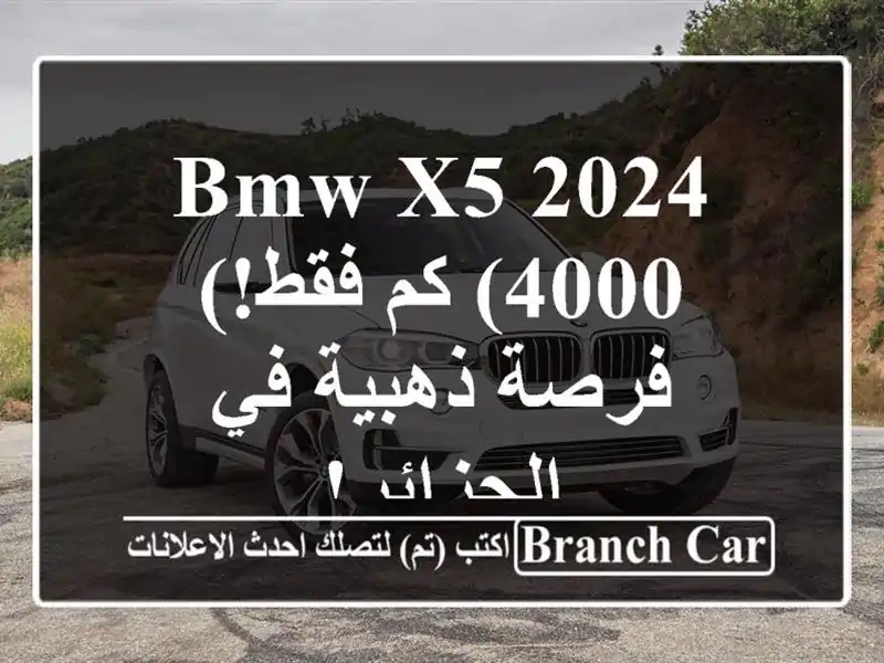 BMW X5 2024 (4000 كم فقط!) - فرصة ذهبية في الجزائر!