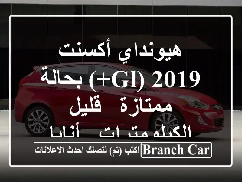 هيونداي أكسنت 2019 (GL+) بحالة ممتازة - قليل الكيلومترات...