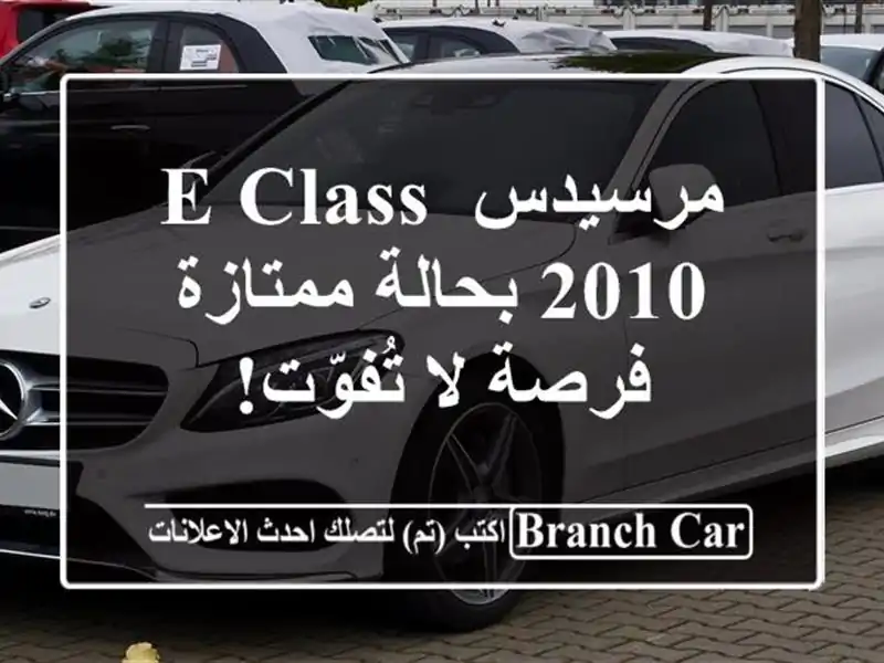 مرسيدس E-Class 2010 بحالة ممتازة - فرصة لا تُفوّت!