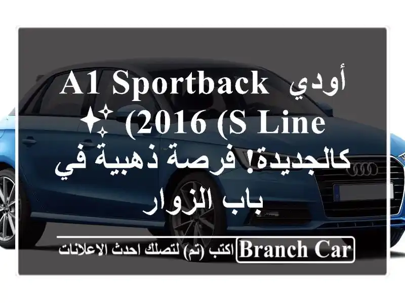 أودي A1 Sportback 2016 (S Line) ✨ كالجديدة! فرصة ذهبية في...