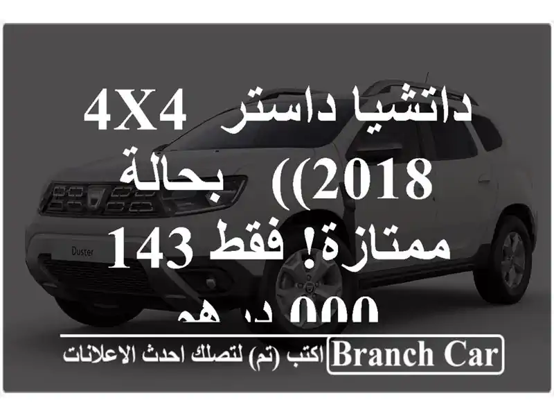 داتشيا داستر 4x4 (2018) - بحالة ممتازة! فقط 143,000 درهم