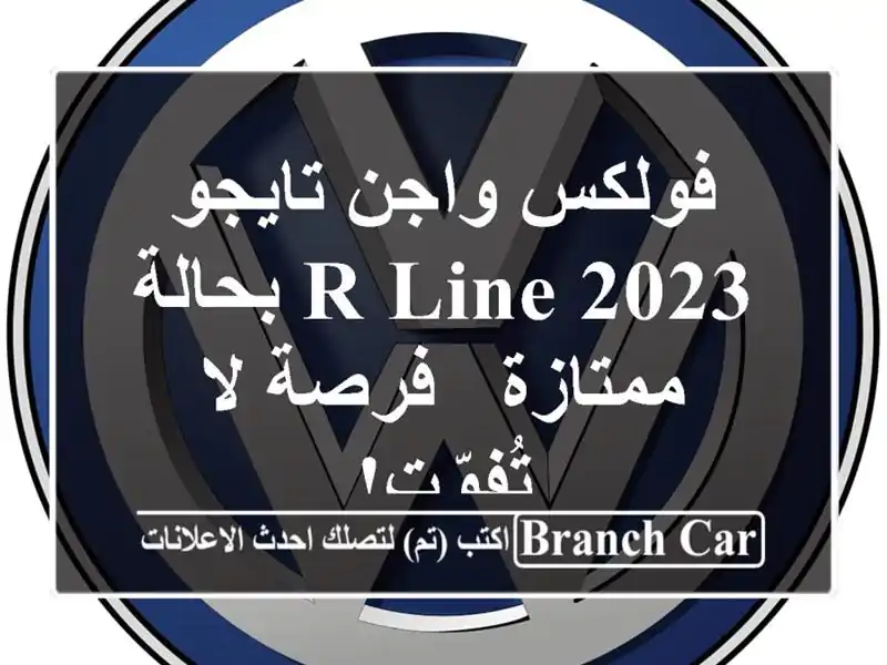 فولكس واجن تايجو 2023 R-Line بحالة ممتازة - فرصة لا تُفوّت!