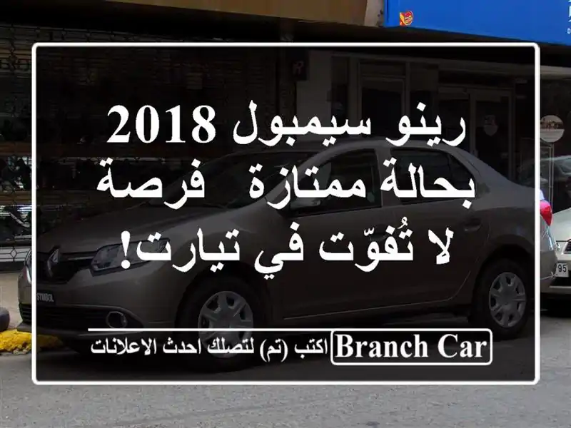 رينو سيمبول 2018 بحالة ممتازة - فرصة لا تُفوّت في تيارت!