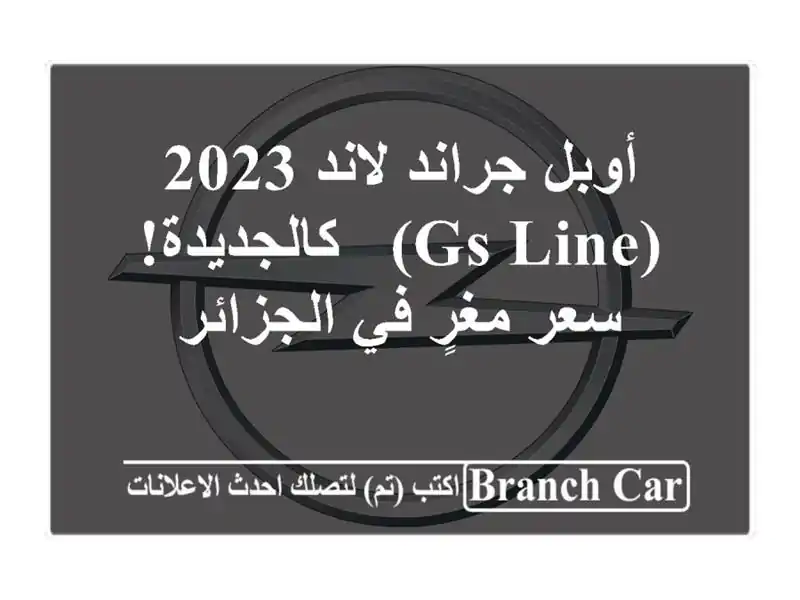 أوبل جراند لاند 2023 (GS Line) - كالجديدة!  سعر مغرٍ في الجزائر