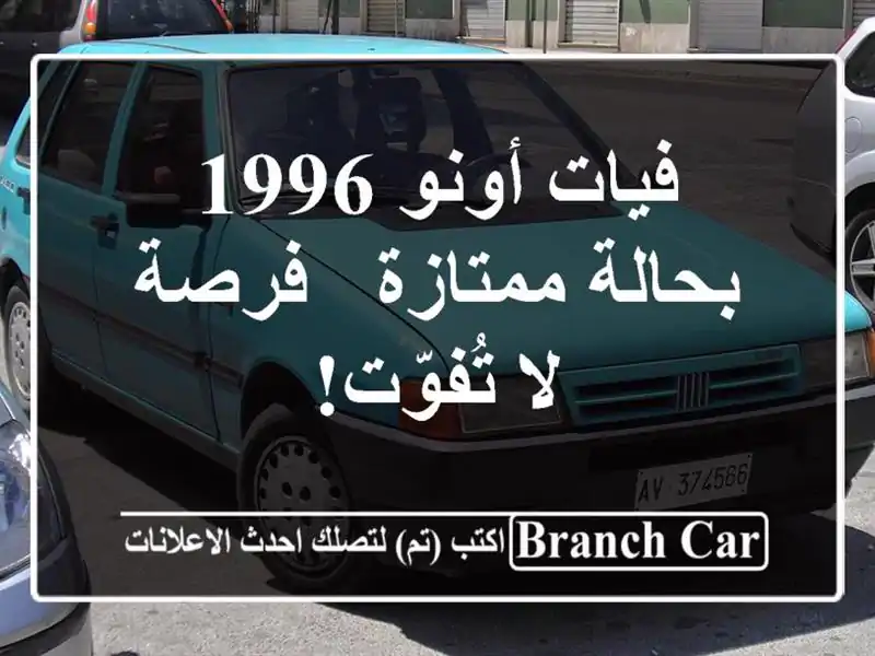 فيات أونو 1996 بحالة ممتازة - فرصة لا تُفوّت!