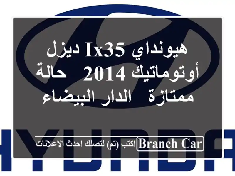 هيونداي IX35 ديزل أوتوماتيك 2014 - حالة ممتازة -...