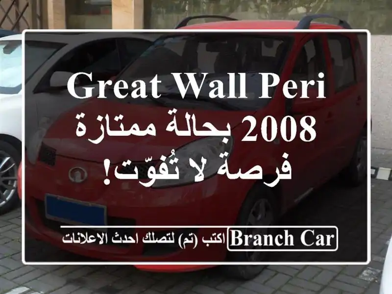 Great Wall Peri 2008 بحالة ممتازة - فرصة لا تُفوّت!