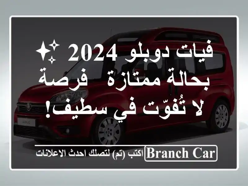 فيات دوبلو 2024 ✨ بحالة ممتازة - فرصة لا تُفوّت في سطيف!