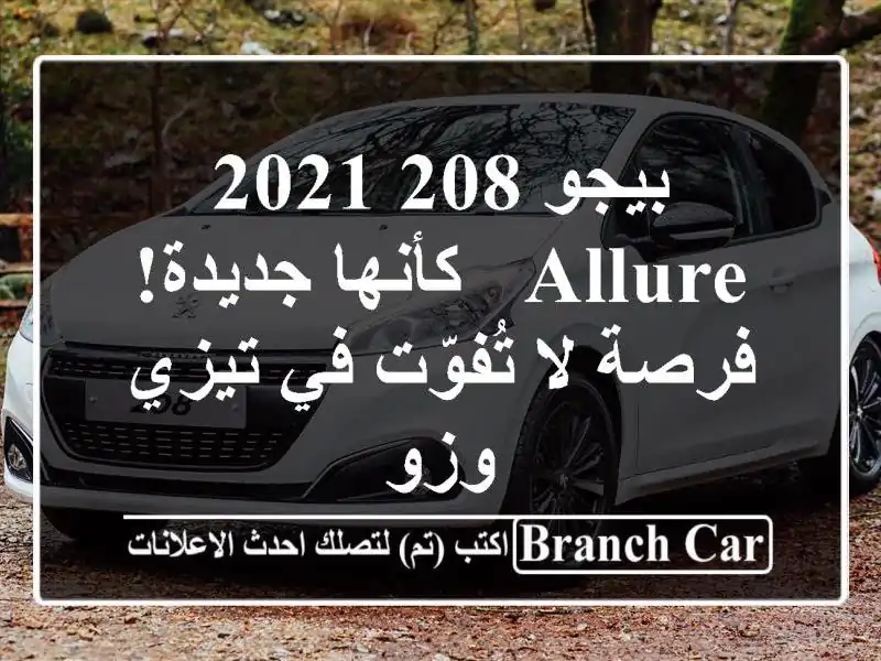 بيجو 208 2021 allure -  كأنها جديدة! فرصة لا تُفوّت في تيزي وزو