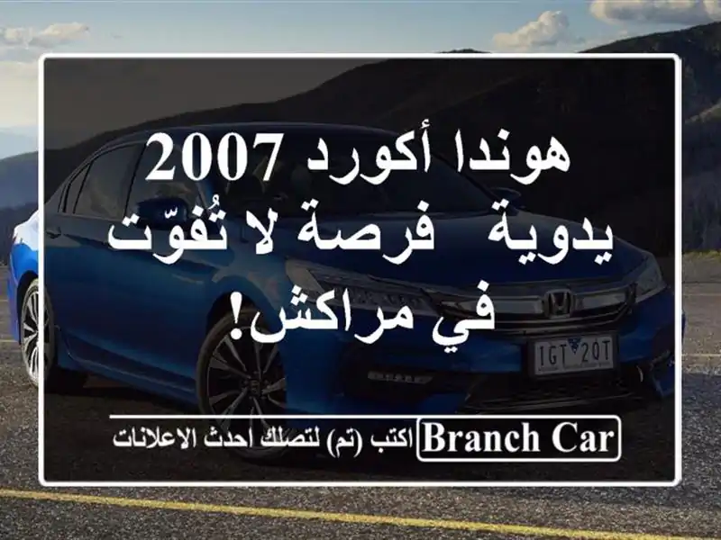 هوندا أكورد 2007 يدوية - فرصة لا تُفوّت في مراكش!