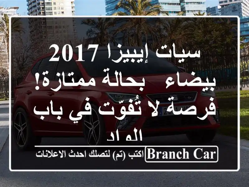 سيات إيبيزا 2017 بيضاء - بحالة ممتازة! فرصة لا تُفوّت...