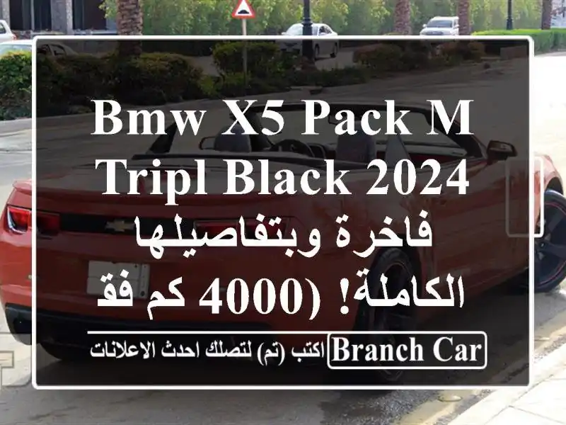 BMW X5 Pack M Tripl Black 2024 - فاخرة وبتفاصيلها الكاملة! (4000 كم فقط)