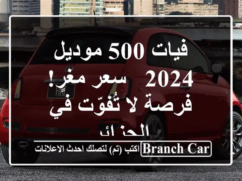 فيات 500 موديل 2024 -  سعر مغرٍ!  فرصة لا تُفوّت في الجزائر