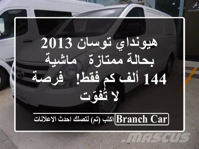 هيونداي توسان 2013 بحالة ممتازة - ماشية 144 ألف كم فقط!...