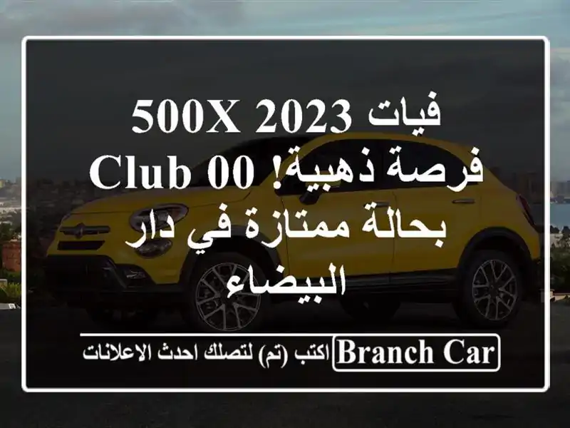 فيات 500X 2023 -  فرصة ذهبية!  Club 00 بحالة ممتازة في دار البيضاء