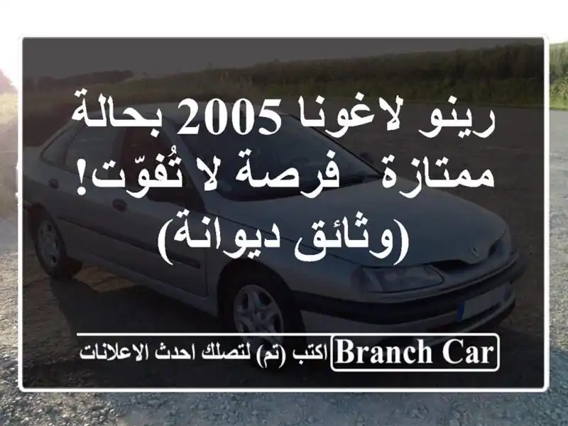 رينو لاغونا 2005 بحالة ممتازة - فرصة لا تُفوّت!...