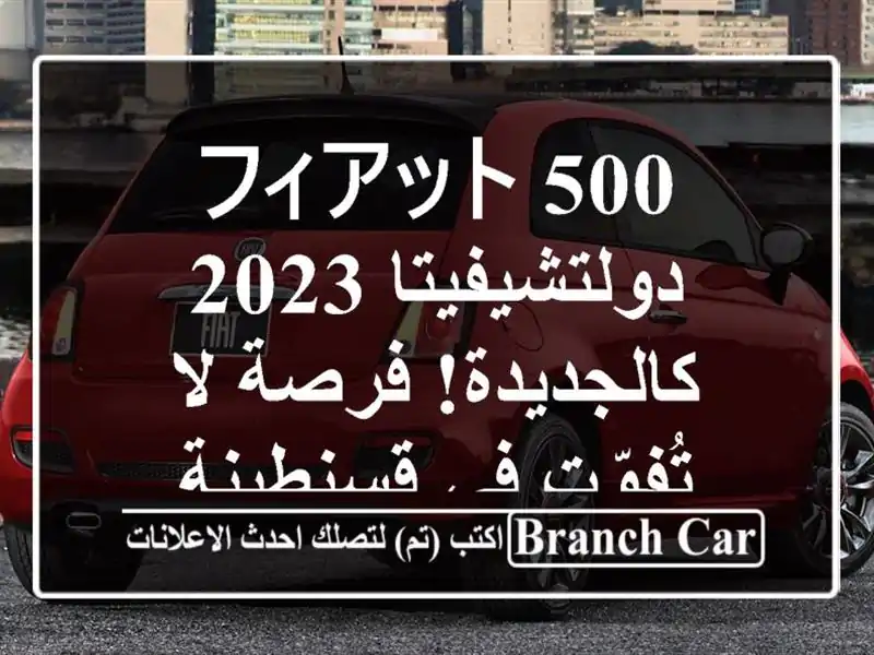 フィアット 500 دولتشيفيتا 2023 - كالجديدة! فرصة لا تُفوّت...