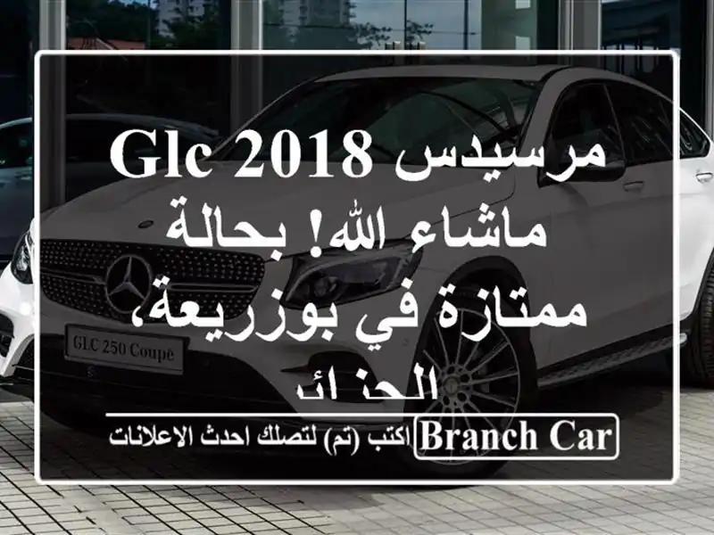 مرسيدس GLC 2018 - ماشاء الله! بحالة ممتازة في...