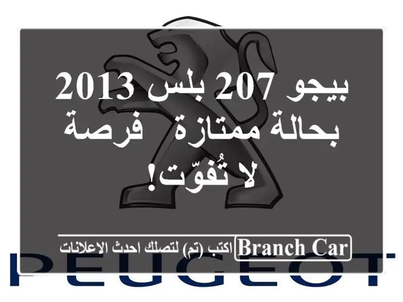 بيجو 207 بلس 2013 بحالة ممتازة - فرصة لا تُفوّت!