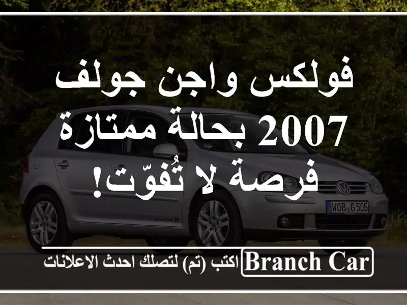 فولكس واجن جولف 2007 بحالة ممتازة - فرصة لا تُفوّت!