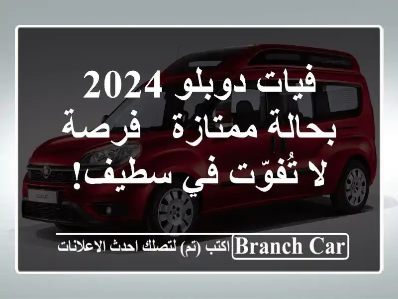 فيات دوبلو 2024 بحالة ممتازة - فرصة لا تُفوّت في سطيف!