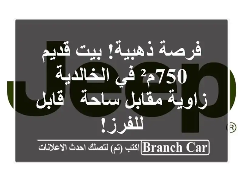 فرصة ذهبية! بيت قديم 750م² في الخالدية - زاوية مقابل...